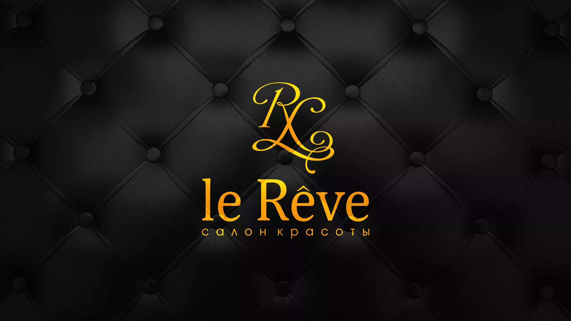 Разработка листовок для салона красоты «Le Reve» в Светогорске